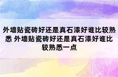 外墙贴瓷砖好还是真石漆好谁比较熟悉 外墙贴瓷砖好还是真石漆好谁比较熟悉一点